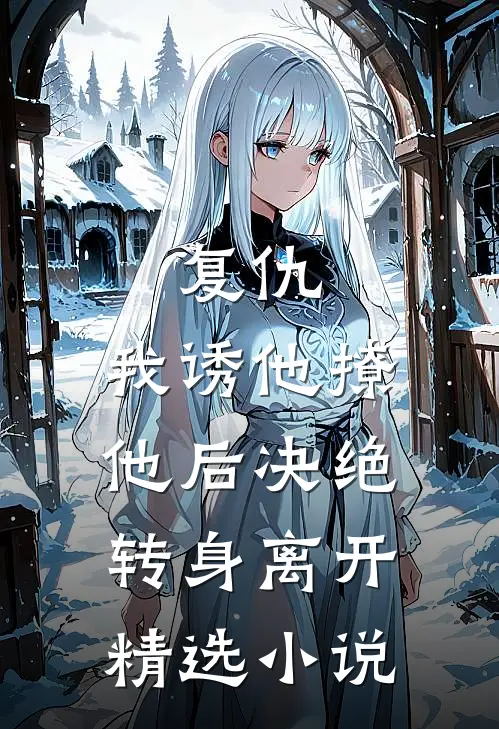 复仇：我诱他撩他后决绝转身离开精选小说