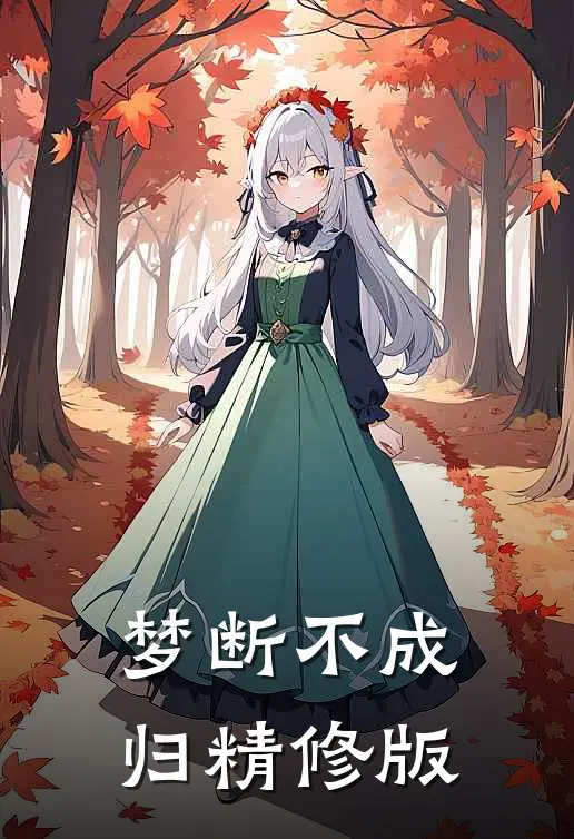 梦断不成归精修版