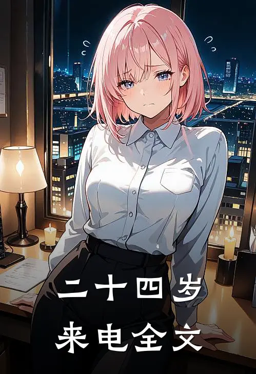 二十四岁来电全文