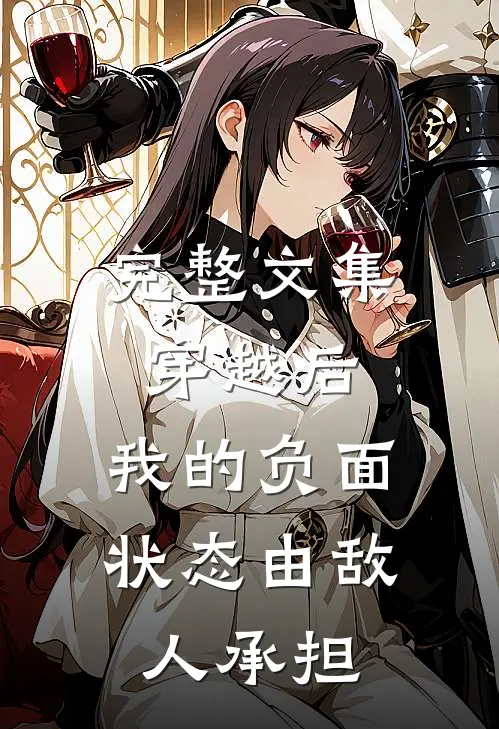 完整文集穿越后，我的负面状态由敌人承担