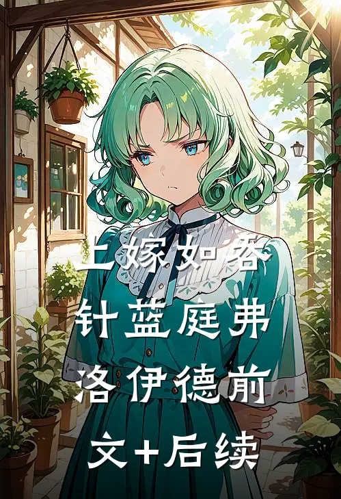 上嫁如吞针蓝庭弗洛伊德前文+后续