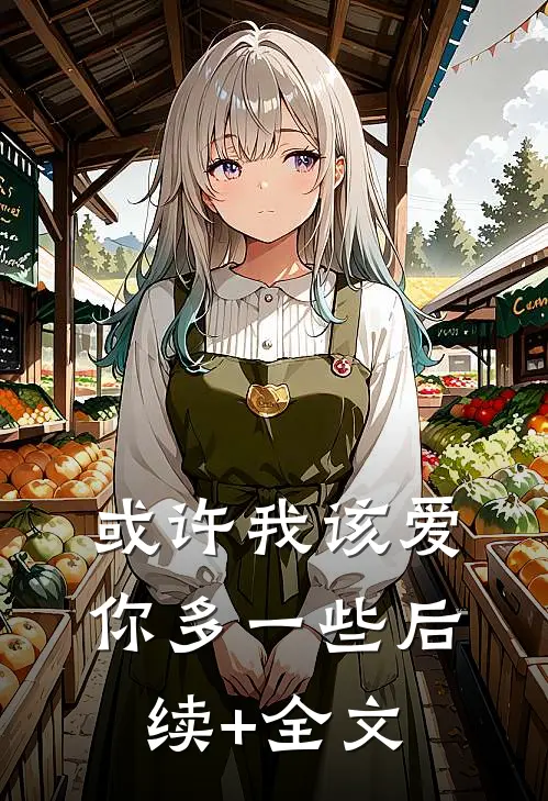 或许我该爱你多一些后续+全文