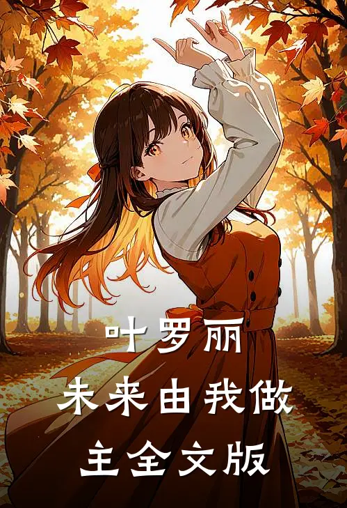 叶罗丽：未来由我做主全文版