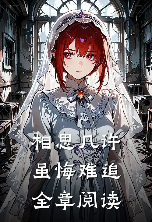 相思几许，虽悔难追全章阅读