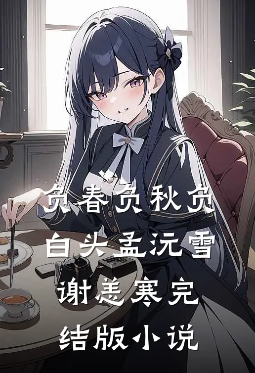 负春负秋负白头孟沅雪谢恙寒完结版小说