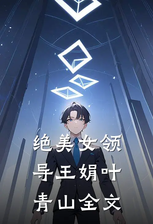 绝美女领导王娟叶青山全文