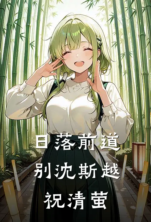 日落前道别沈斯越祝清萤