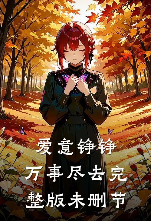 爱意铮铮，万事尽去完整版未删节