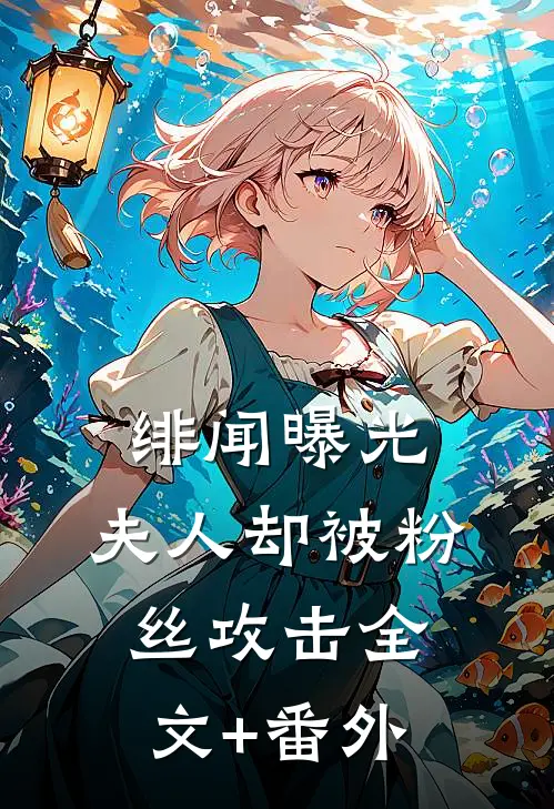 绯闻曝光，夫人却被粉丝攻击全文+番外