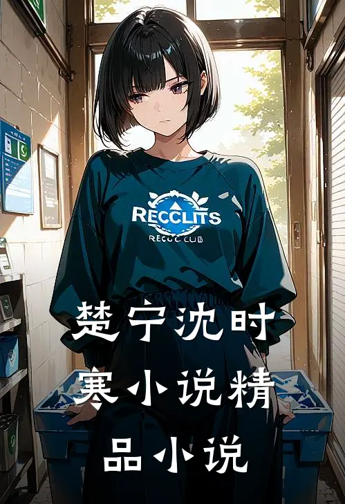 楚宁沈时寒小说精品小说