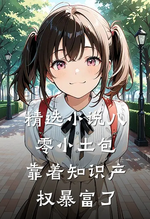 精选小说八零小土包：靠着知识产权暴富了