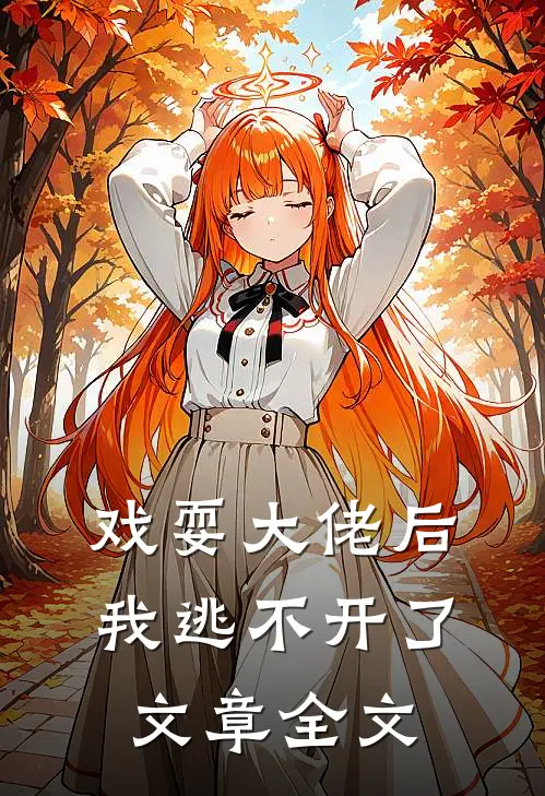 戏耍大佬后我逃不开了文章全文