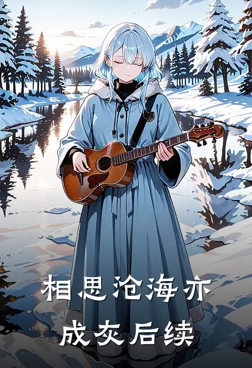 相思沧海亦成灰后续