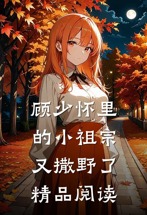顾少怀里的小祖宗又撒野了精品阅读