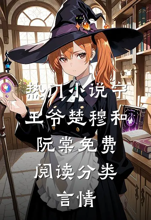 热门小说宁王爷楚穆和阮棠免费阅读 分类:言情