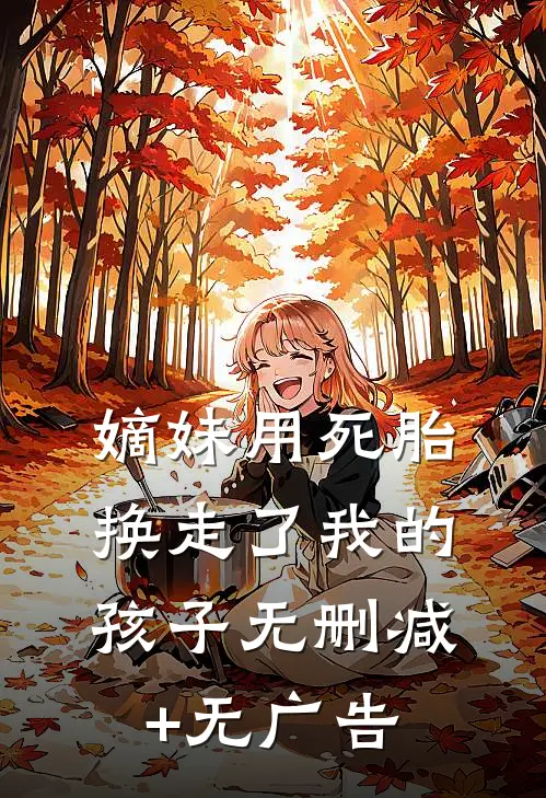 嫡妹用死胎换走了我的孩子无删减+无广告