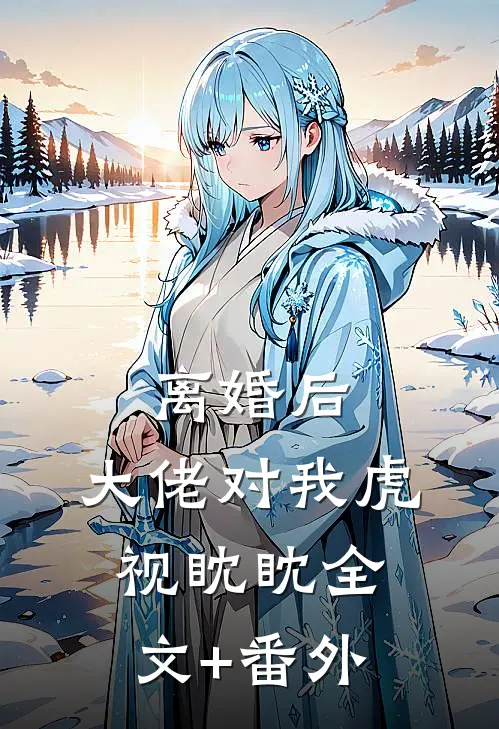 离婚后，大佬对我虎视眈眈全文+番外