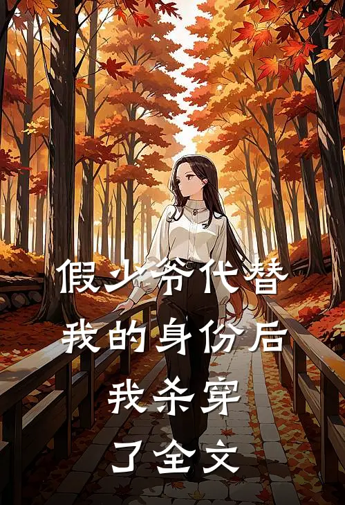 假少爷代替我的身份后，我杀穿了全文