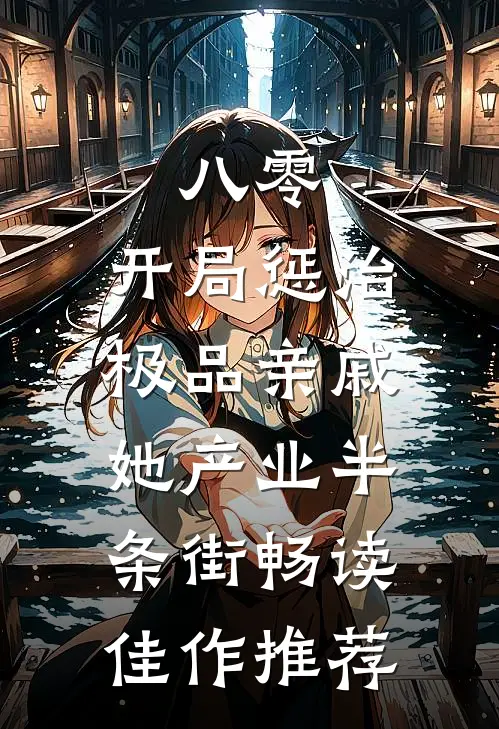 八零：开局惩治极品亲戚，她产业半条街畅读佳作推荐