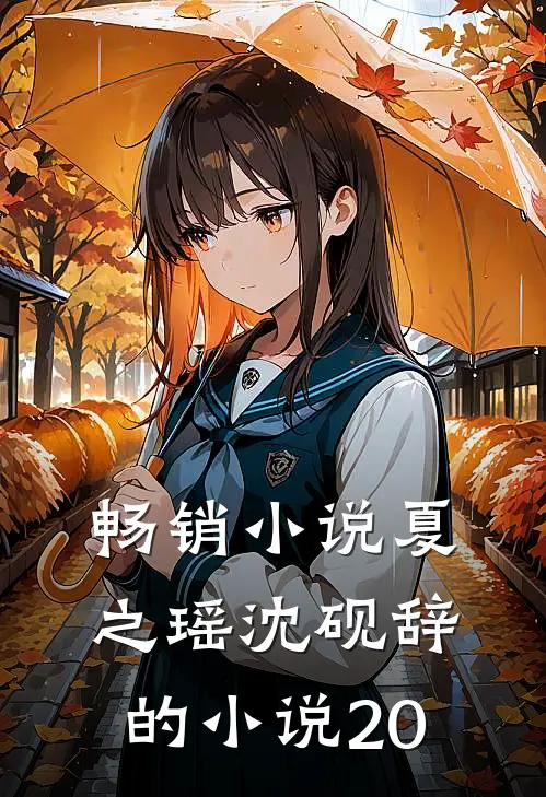 畅销小说夏之瑶沈砚辞的小说20