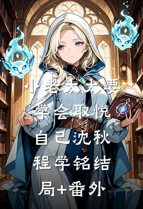 小老太太要学会取悦自己沈秋程学铭结局+番外