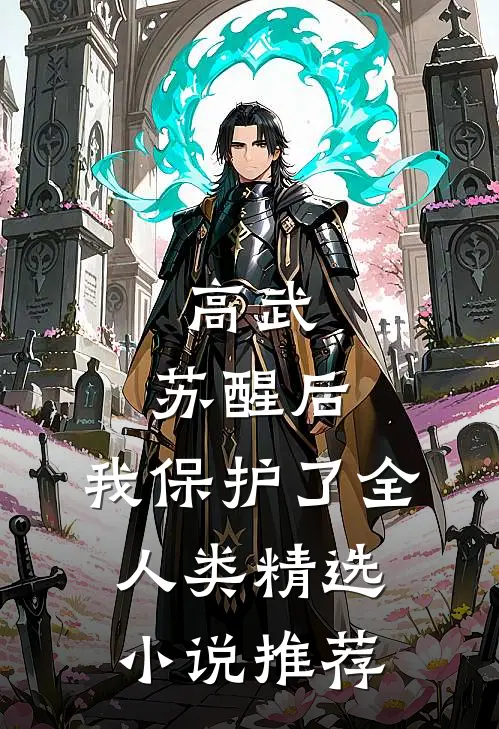 高武：苏醒后，我保护了全人类精选小说推荐
