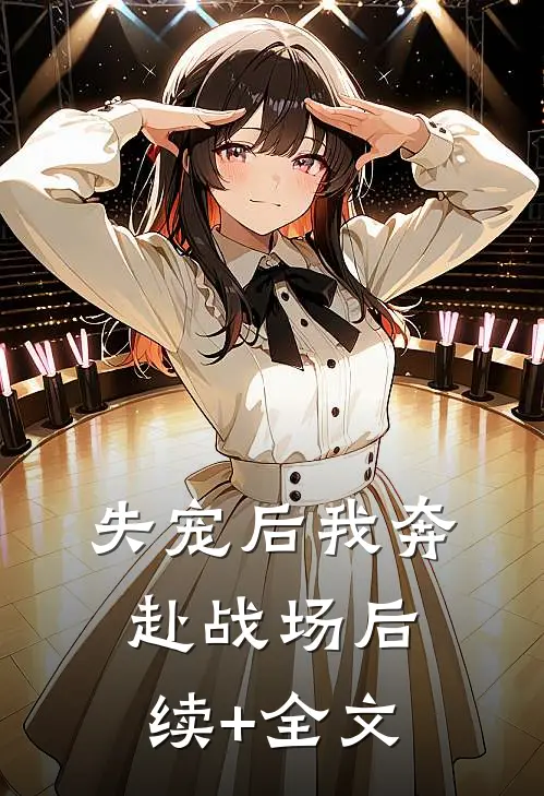 失宠后我奔赴战场后续+全文