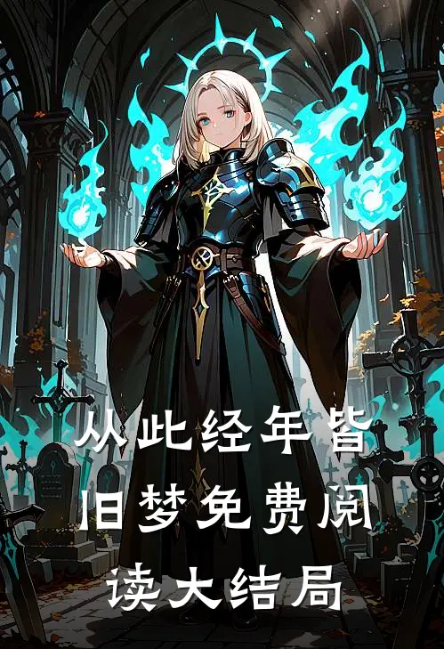从此经年皆旧梦免费阅读大结局