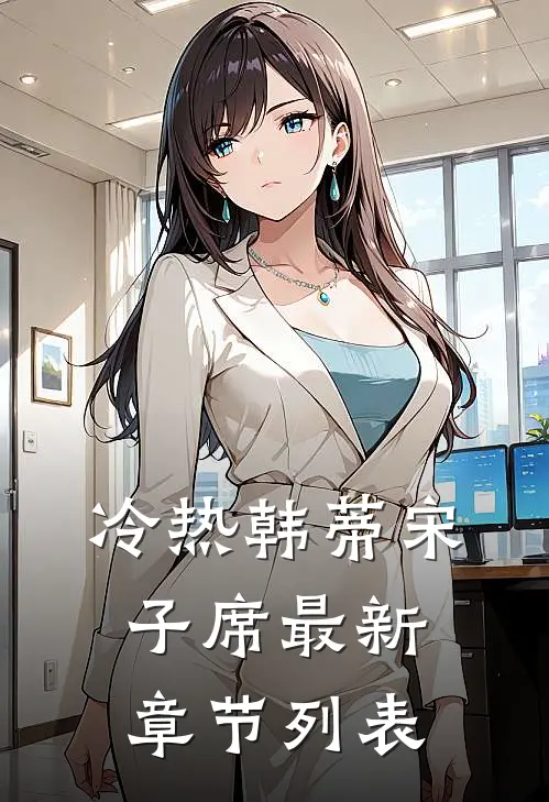 冷热韩蒂宋子席最新章节列表