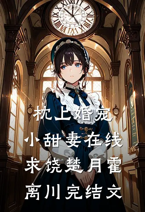 枕上婚宠：小甜妻在线求饶楚月霍离川完结文