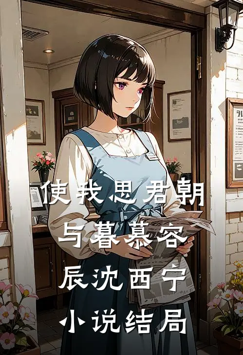 使我思君朝与暮慕容辰沈西宁小说结局