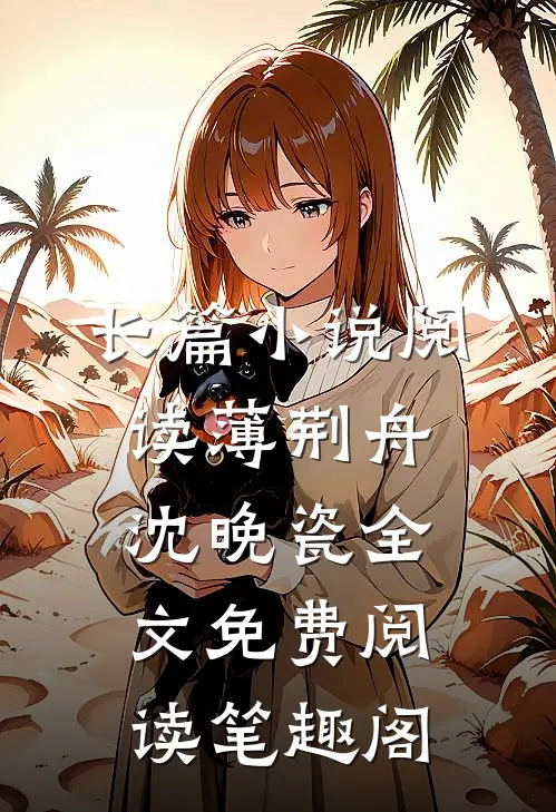 长篇小说阅读薄荆舟沈晚瓷全文免费阅读 笔趣阁