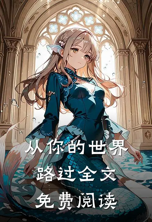从你的世界路过全文免费阅读