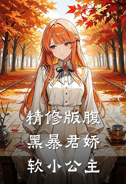 精修版腹黑暴君娇软小公主