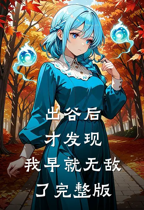 出谷后才发现，我早就无敌了完整版