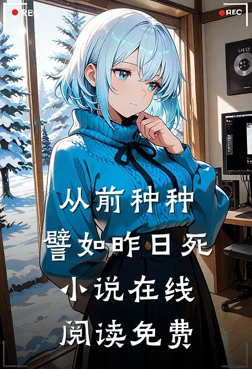 从前种种，譬如昨日死小说在线阅读免费