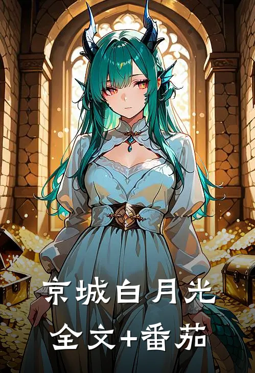 京城白月光全文+番茄