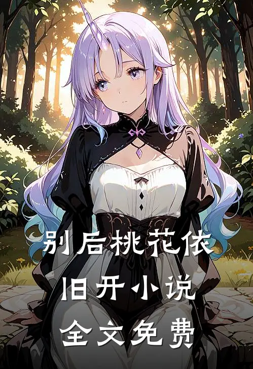 别后桃花依旧开小说全文免费