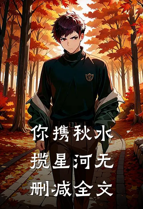 你携秋水揽星河无删减全文