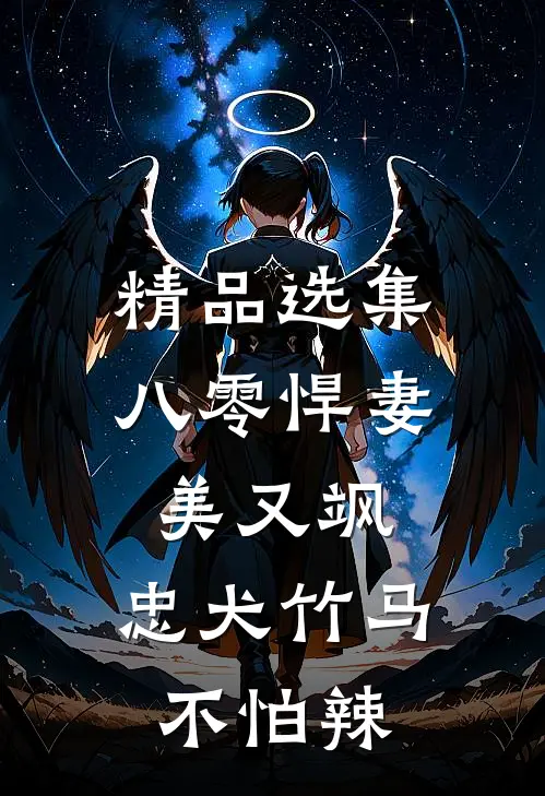 精品选集八零悍妻美又飒，忠犬竹马不怕辣
