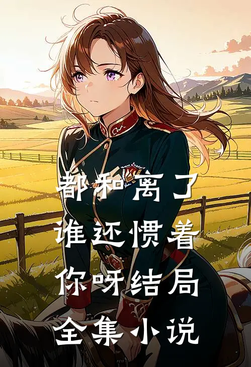 都和离了,谁还惯着你呀结局全集小说