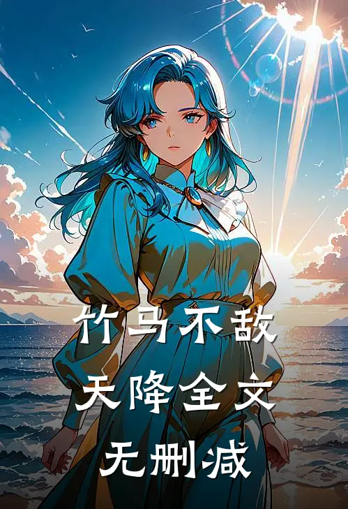 竹马不敌天降全文无删减