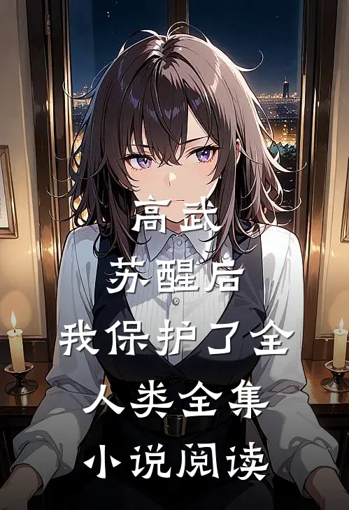 高武：苏醒后，我保护了全人类全集小说阅读