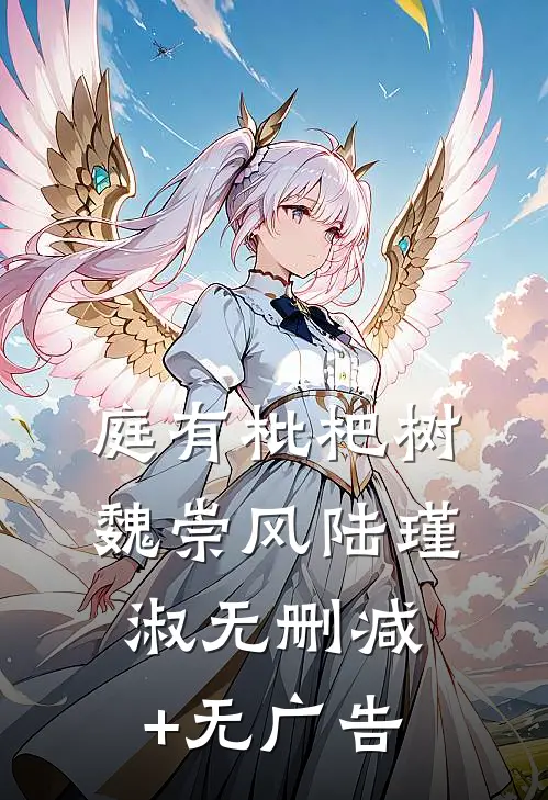 庭有枇杷树魏崇风陆瑾淑无删减+无广告
