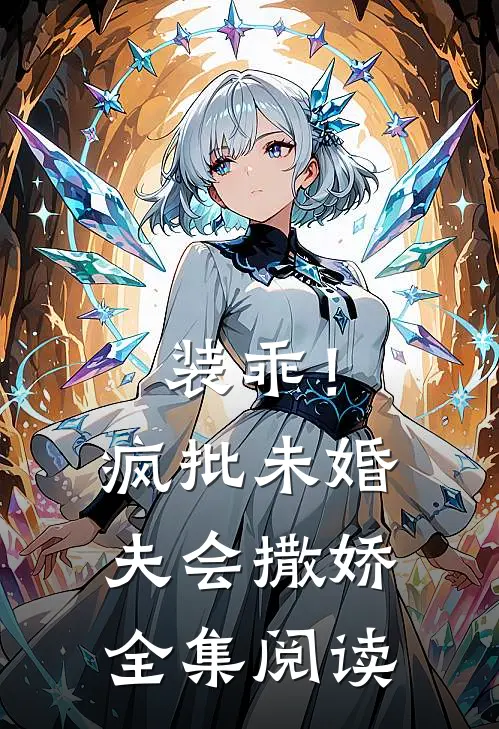 装乖！疯批未婚夫会撒娇全集阅读