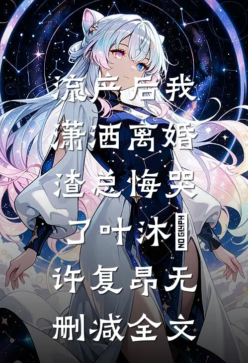 流产后我潇洒离婚，渣总悔哭了叶沐笒许复昂无删减全文