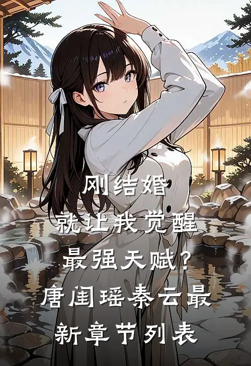 刚结婚，就让我觉醒最强天赋？唐闺瑶秦云最新章节列表