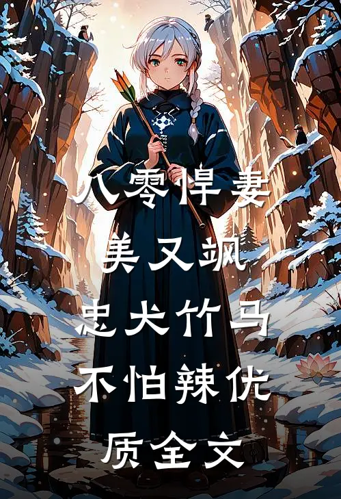 八零悍妻美又飒，忠犬竹马不怕辣优质全文