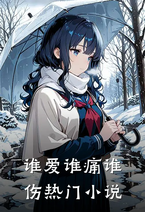 谁爱谁痛谁伤热门小说