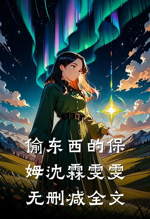 偷东西的保姆沈霖雯雯无删减全文
